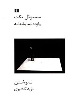 نانوشتن (یازده نمایشنامه) - اثر سیموئل بکت - انتشارات نیلوفر | چی بخونم