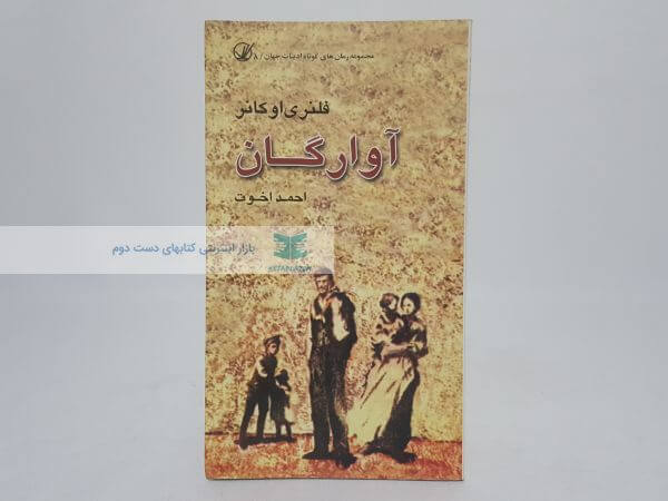 آوارگان نوشته فلنری اوکانر