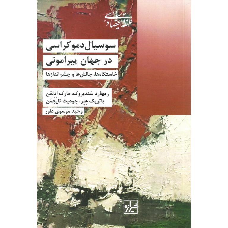 سوسیال دموکراسی در جهان پیرامونی