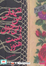 قیمت و خرید کتاب تنهایی من زنی جوان است هنوز | ایده بوک