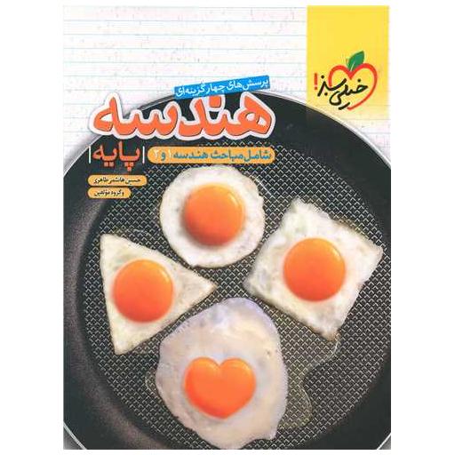 کتاب هندسه پایه کنکور تست (4000) اثر حسین هاشمی طاهری ، محسن محمد کریمی