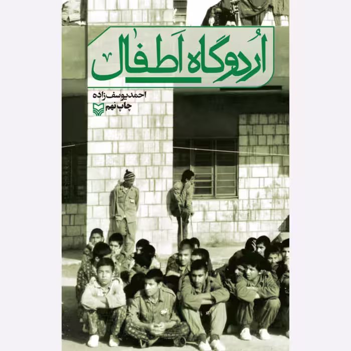 اردوگاه اطفال - نویسنده احمد یوسف زاده - انتشارات سوره مهر