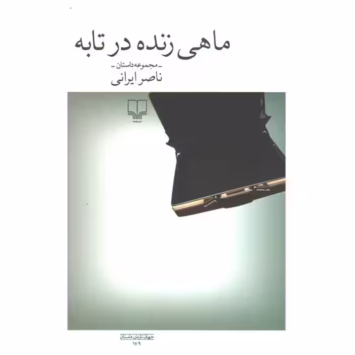 کتاب ماهی زنده در تابه اثر ناصر ایرانی