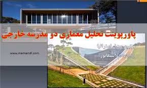 پاورپوینت تحلیل معماری دو مدرسه خارجی