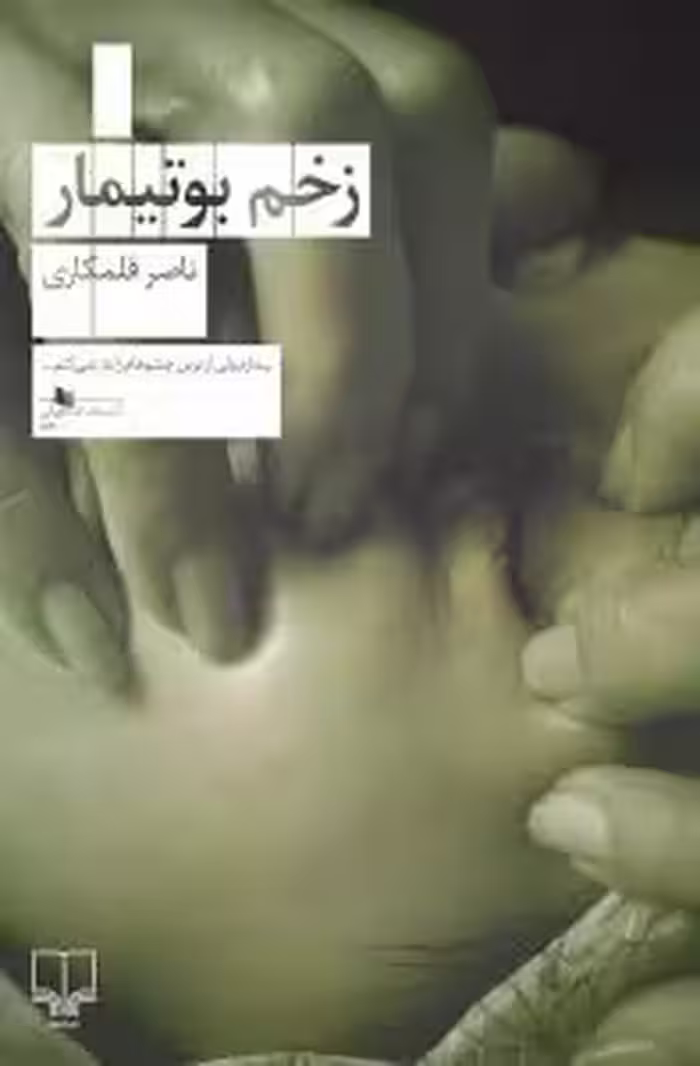 زخم بوتیمار