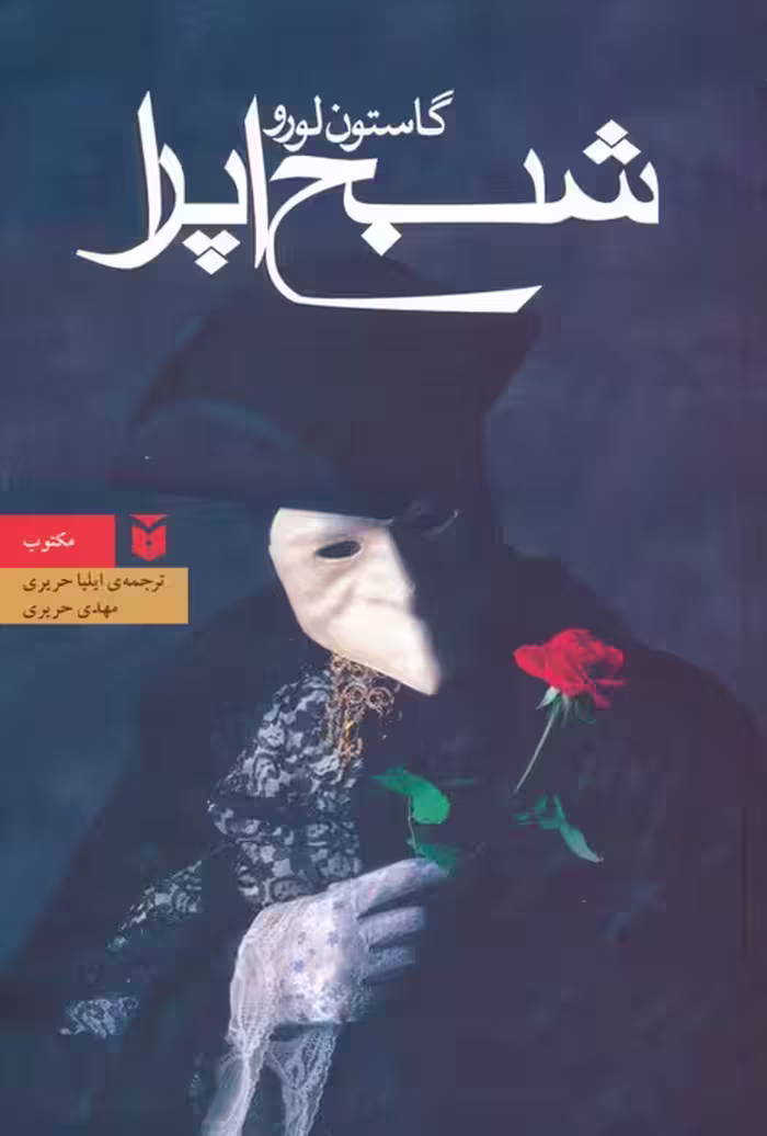شبح اپرا - ناشربوک | خرید آنلاین کتاب