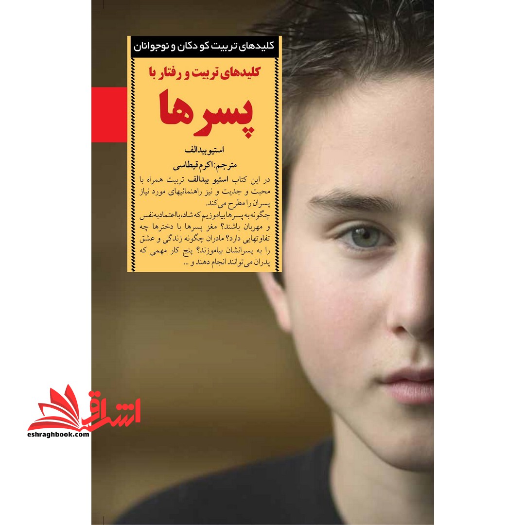 کلیدهای تربیت کودکان و نوجوانان (کلیدهای تربیت و رفتار با پسرها) - فروشگاه کتاب اشراق