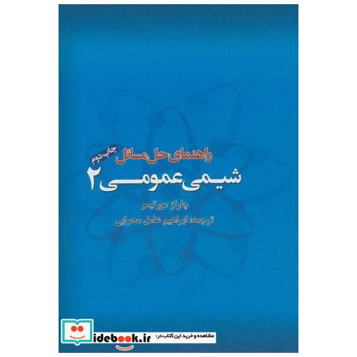 کتاب راهنمای حل مسائل شیمی عمومی ج2 اثر چارلز مورتیمر