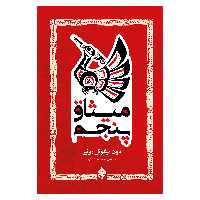 کتاب میثاق پنجم اثر دون میگوئل روئیز انتشارات پل
