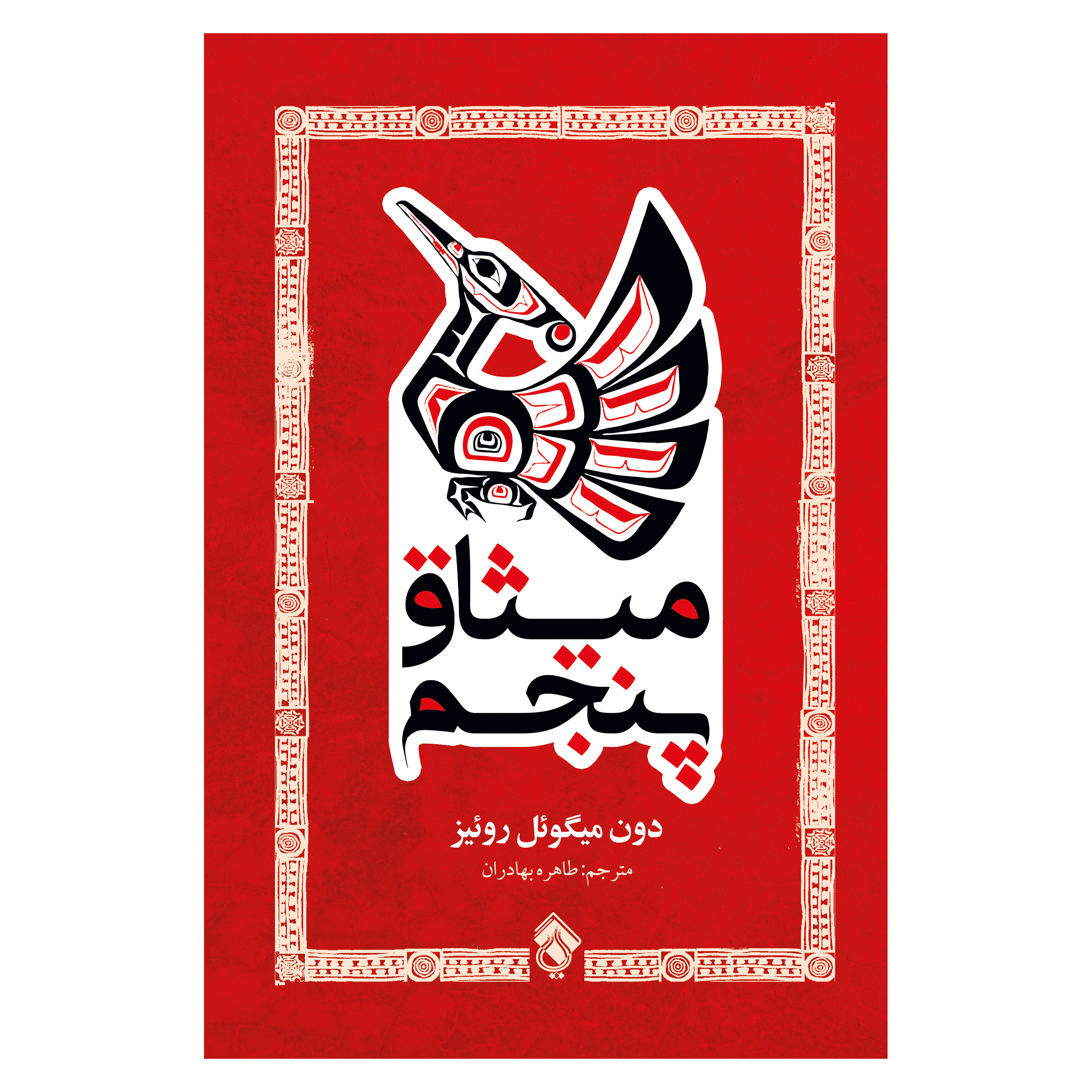 کتاب میثاق پنجم اثر دون میگوئل روئیز انتشارات پل