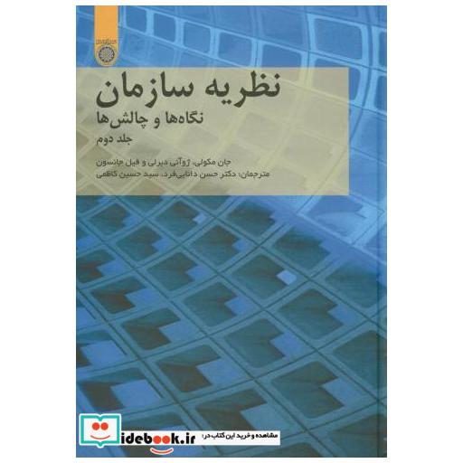 کتاب نظریه سازمان نگاه ها و چالش ها ج2 اثر جان مکولی