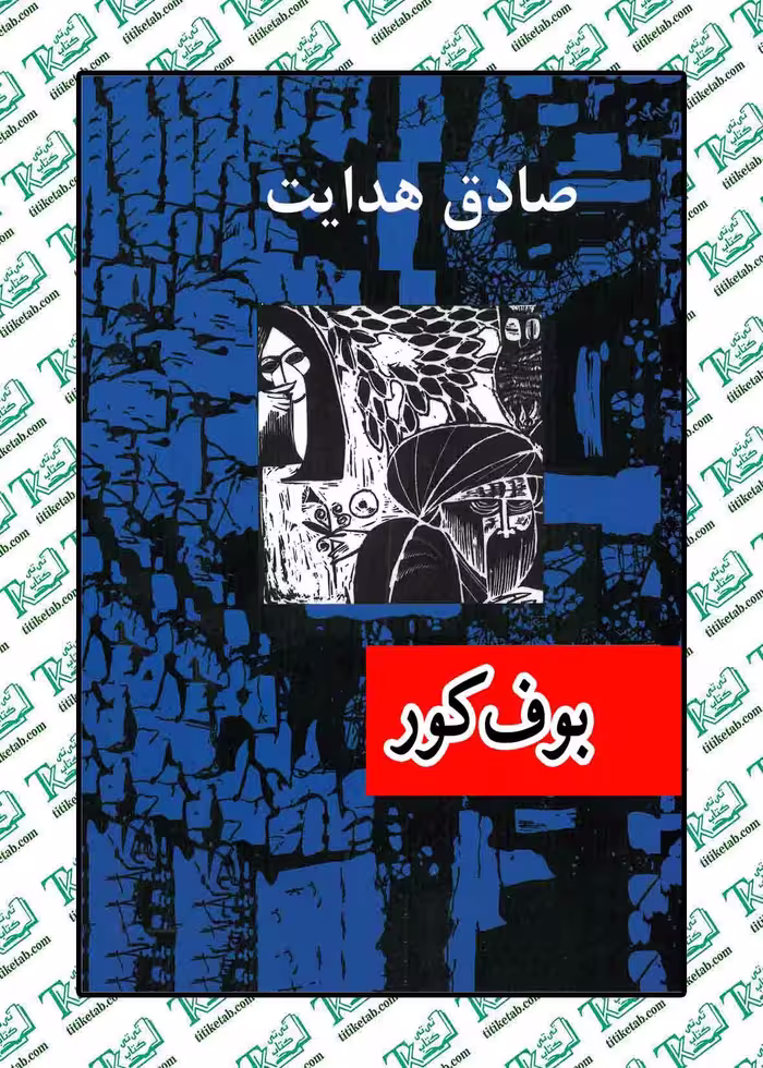 بوف کور صادق هدایت نشر امیر کبیر
