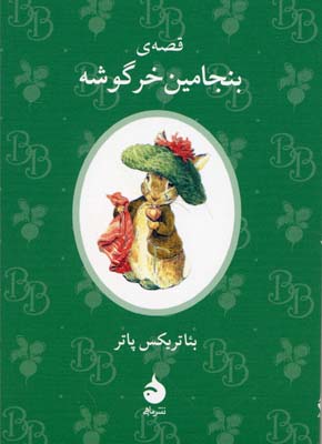 بنجامین خرگوشه