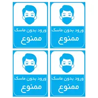 برچسب بازدارنده مدل ورود بدون ماسک ممنوع کد TFB135 بسته 4 عددی