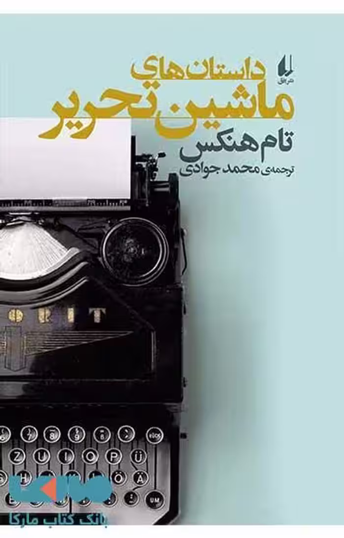 داستان های ماشین تحریر نشر افق