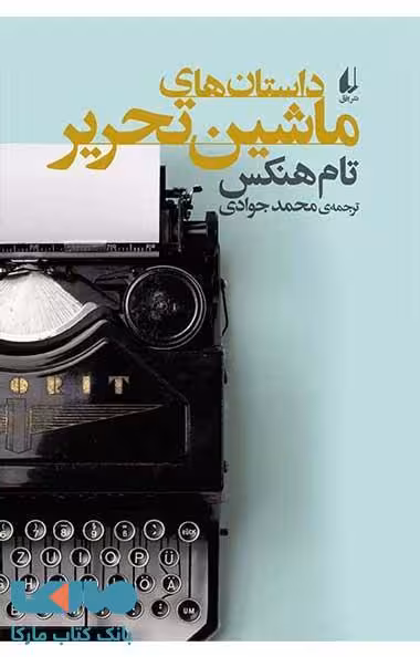 داستان های ماشین تحریر نشر افق