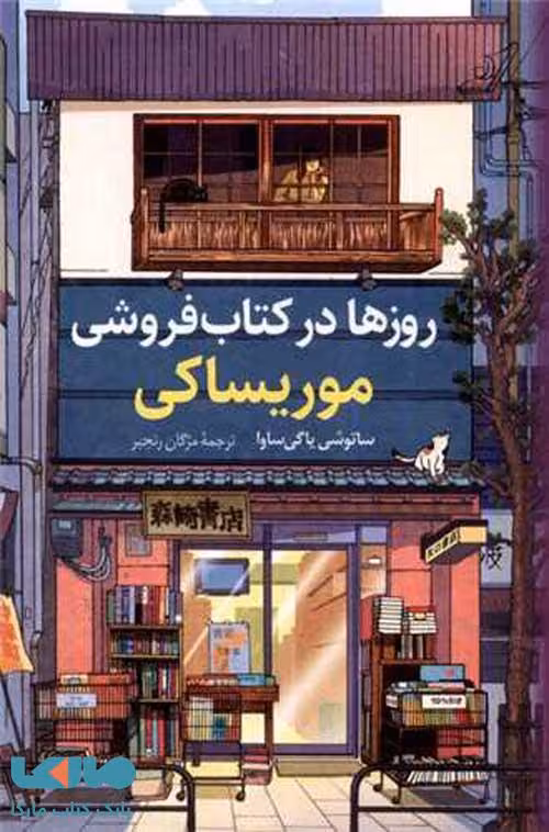روزها در کتاب فروشی موریساکی نشر کوله پشتی