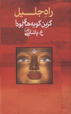 راه جلیل (گزین گویه های بودا)