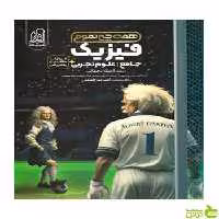 فیزیک جامع تجربی همه چی تموم دریافت - سیب ترش - SibTorsh تخفیف ویژه
