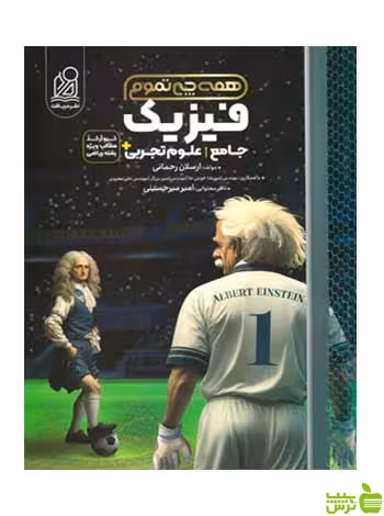 فیزیک جامع تجربی همه چی تموم دریافت - سیب ترش - SibTorsh تخفیف ویژه