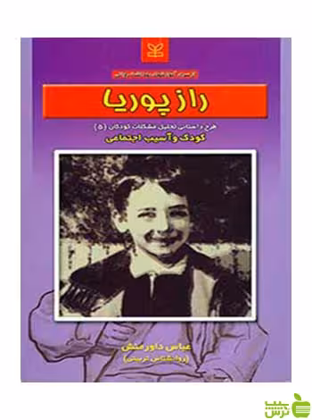 راز پوریا عباس داورمنش رشد - سیب ترش - SibTorsh