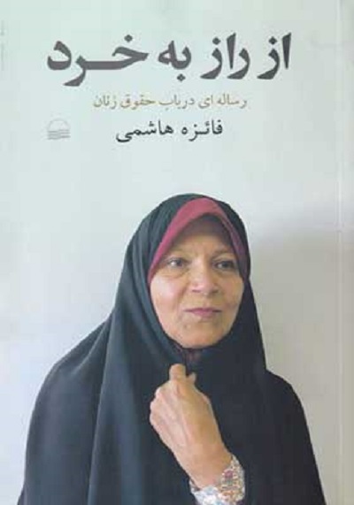 از راز به خرد( رساله ای در باب حقوق زنان)