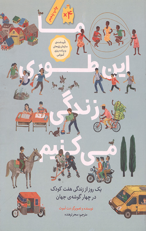 ما اینطوری زندگی می کنیم
