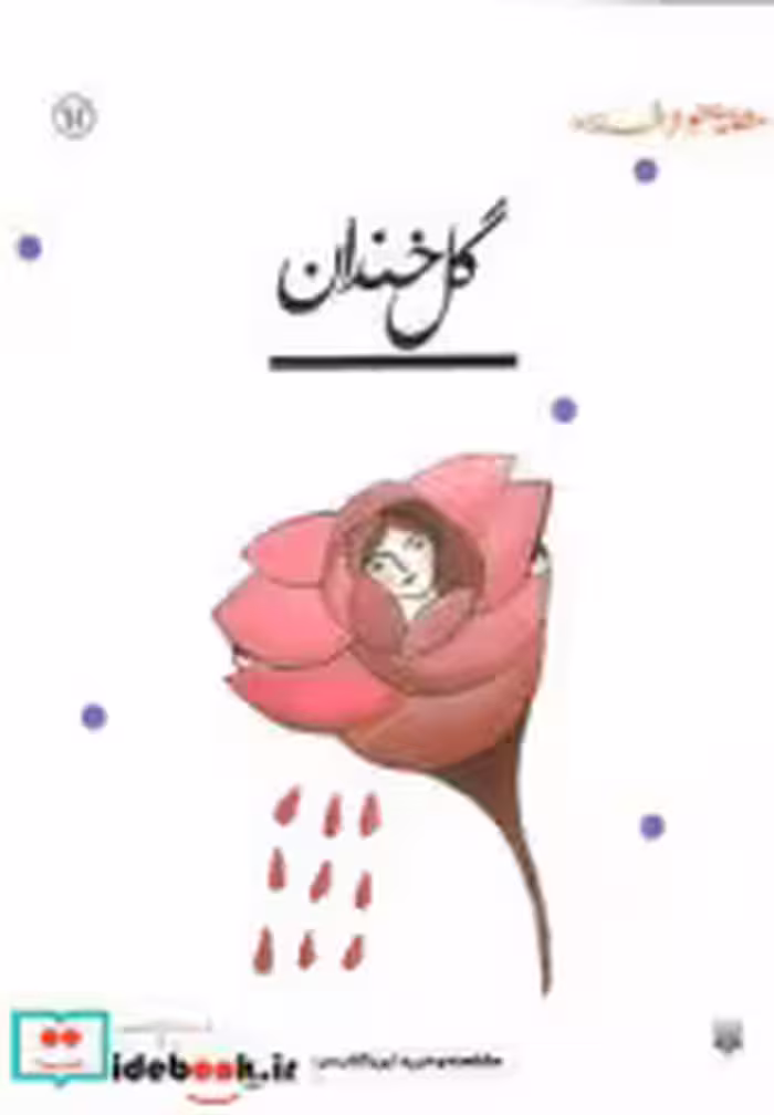 قیمت و خرید کتاب گل خندان نشر پیدایش اثر محمدرضا یوسفی | ایده بوک
