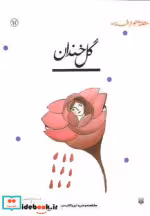 قیمت و خرید کتاب گل خندان نشر پیدایش اثر محمدرضا یوسفی | ایده بوک