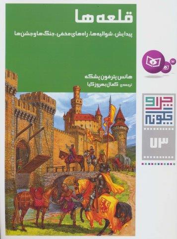 چرا و چگونه73 (قلعه ها:پیدایش،شوالیه ها،راه های مخفی،جنگ ها و جشن ها)