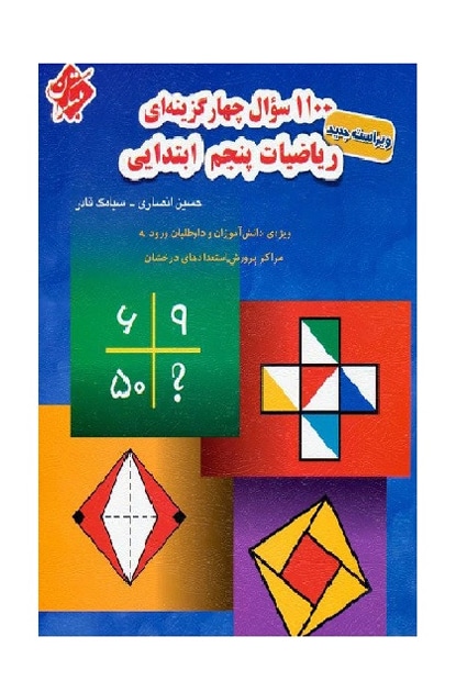 1100 سوال چهار گزینه ای ریاضیات پنجم ابتدایی - کتابفروشی کوچه کتاب