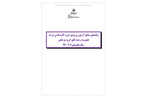 منابع کنکور کارشناسی ارشد وزارت بهداشت 96-97 🔬 - کتابخانه مجازی واتیکان