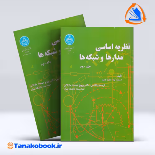 کتاب نظریه اساسی مدار ها و شبکه هاجلد دوم ا ارنست کوه چالز دسو...