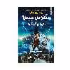 کتاب کشتی مردگان اثر ریک ریوردان انتشارات سایه گستر