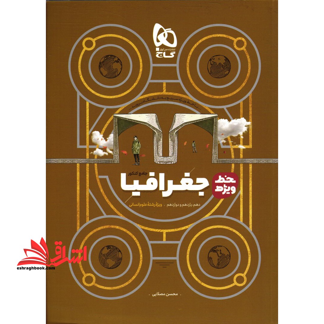 جغرافیا جامع کنکور خط ویژه - فروشگاه کتاب اشراق