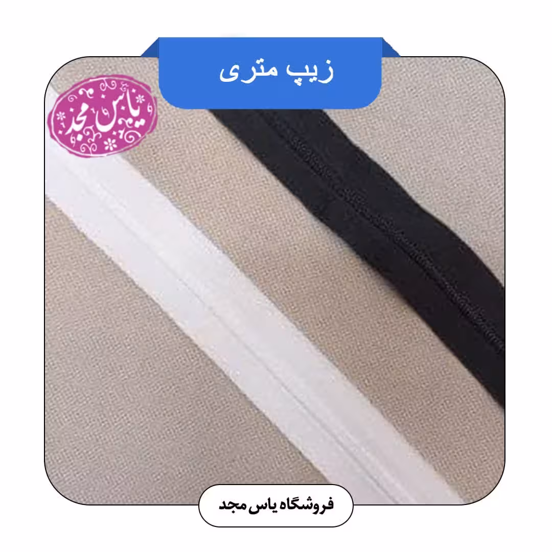زیپ متری(سفید،مشکی،کرم،قرمز،طوسی،قهوه ای،سورمه ای،خاکستری)
