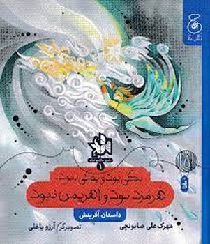 یکی بود و یکی نبود هرمزد بود و اهریمن نبود:تاریخ اساطیری ایران 1 | مرکز فرهنگی آبی