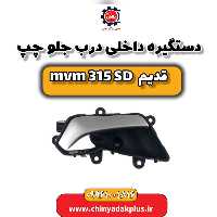 دستگیره داخلی درب جلو چپ ام وی ام 315 صندوقدار قدیم
