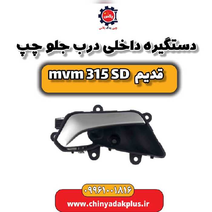 دستگیره داخلی درب جلو چپ ام وی ام 315 صندوقدار قدیم