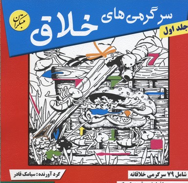 سرگرمیهای خلاق 1 شامل 79 سرگرمی خلاقانه