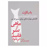 کتاب ماهی از سر فاسد می شود اثر باب گارت