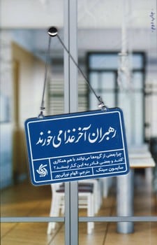 رهبران آخر غذا می خورند - کتابفروشی کوچه کتاب