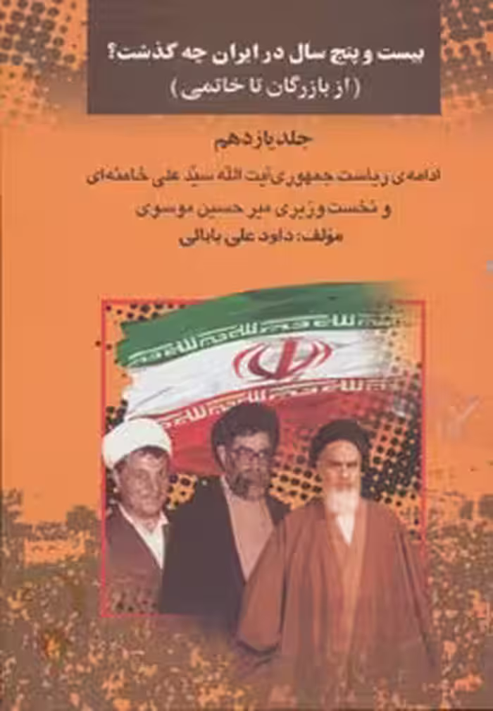 25 سال در ایران چه گذشت؟ از بازرگان تا خاتمی (جلد 11) | مرکز فرهنگی آبی