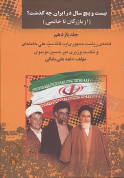 25 سال در ایران چه گذشت؟ از بازرگان تا خاتمی (جلد 11) | مرکز فرهنگی آبی