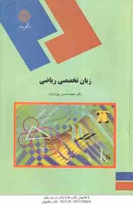زبان تخصصی ریاضی ( محمد حسن بیژن زاده )