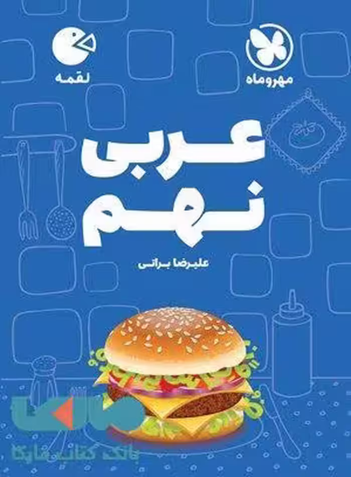 عربی نهم لقمه مهروماه