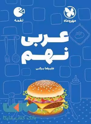 عربی نهم لقمه مهروماه