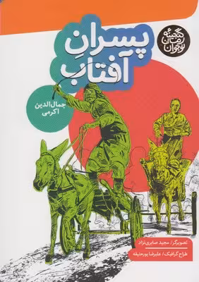 پسران آفتاب (گنجینه رمان نوجوان)