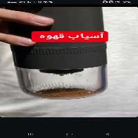 آسیاب قهوه قابل حمل باکیفیت با ارسال رایگان | اهورا تجارت دنا