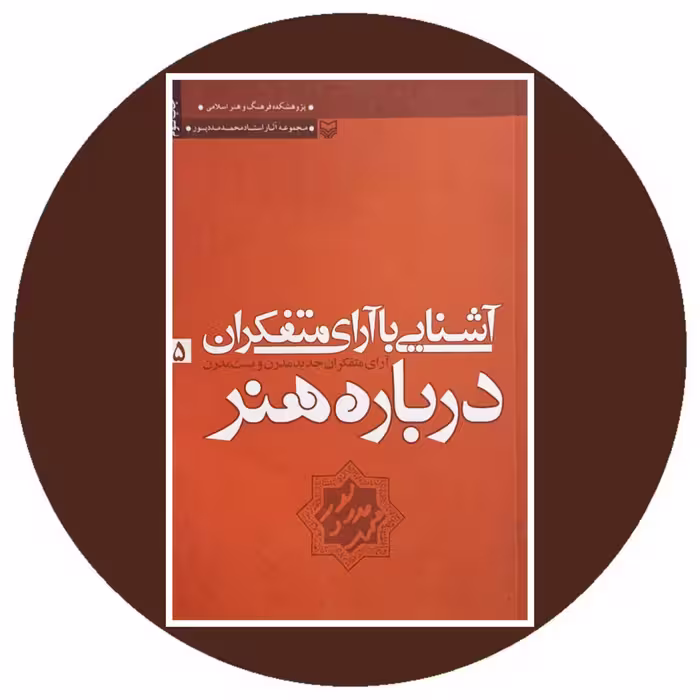 کتاب آشنایی با آرای متفکران درباره هنر 5 - خرید از کتاب دایره قهوه ای